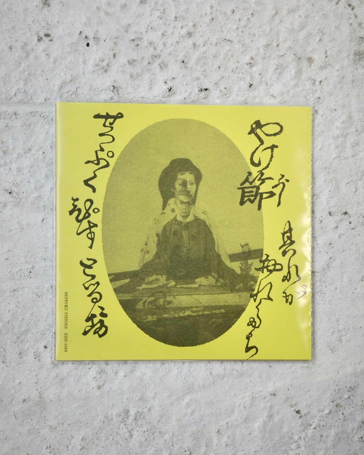 切腹ピストルズ /『やけ節』(ソノシート)