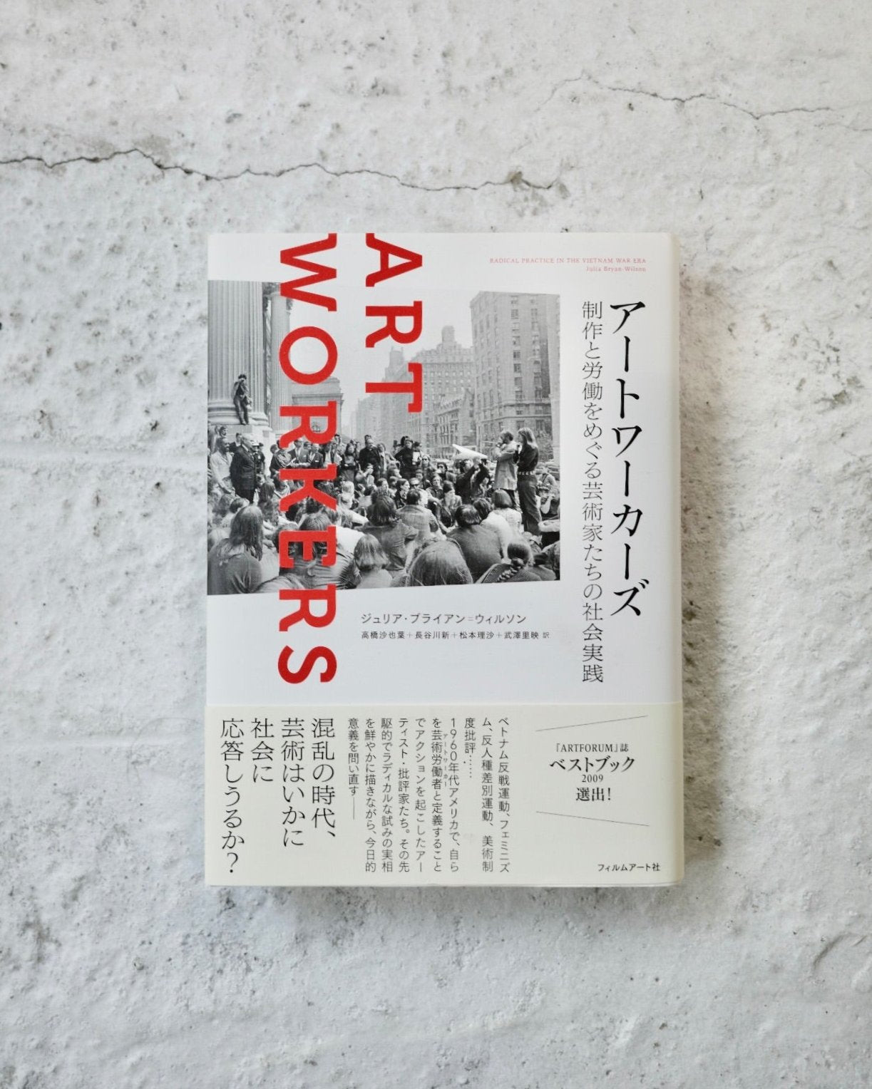 アートワーカーズ―制作と労働をめぐる芸術家たちの社会実践